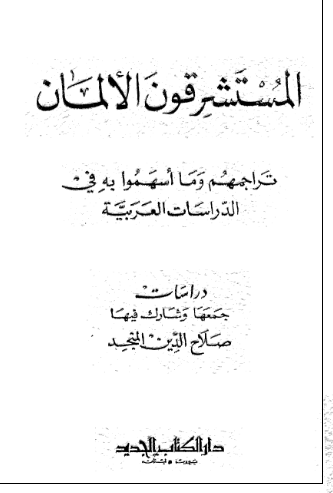 المستشرقون الالمان تراجمهم و ما اسهموا به فی الدراسات العربیه 
