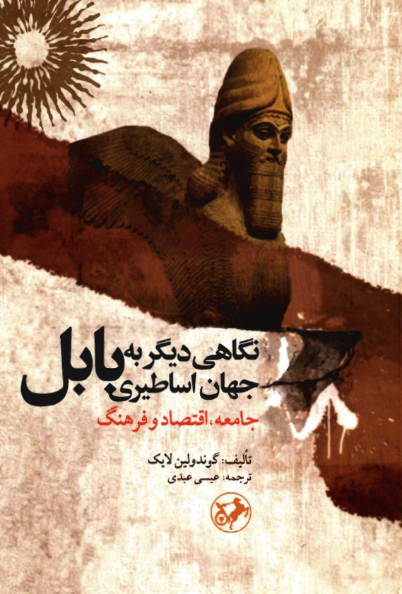 نگاهی دیگر به جهان اساطیری بابل؛ جامعه، اقتصاد و فرهنگ