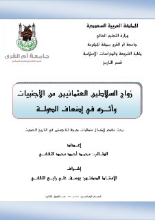 زواج السلاطين العثمانيين من الاجنبيات واثره في ضعف الدولة