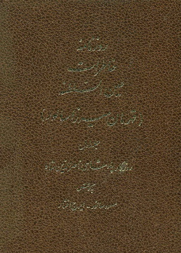 روزنامه خاطرات عين السلطنه (قهرمان ميرزا سالور)؛ روزگار پادشاهی ناصرالدین شاه