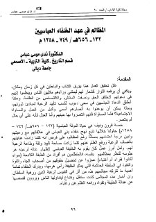 المظالم في عهد الخلفاء العباسيين