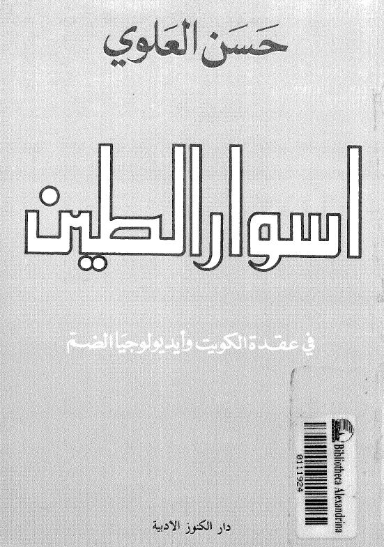 اسوار الطين في عقده الکويت و ايديولوجيا الضم