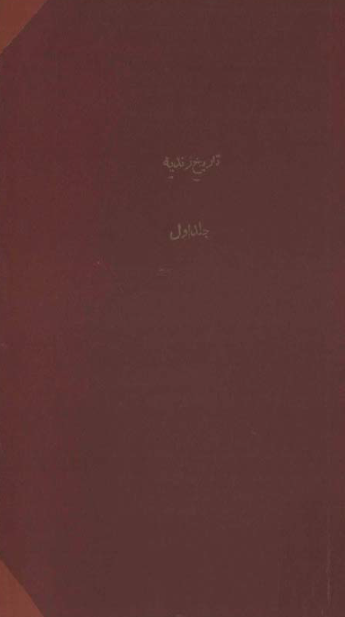 تاريخ زنديه ـ ايران در زمان کريم خان