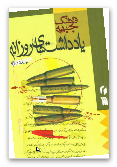 فرهنگ جبهه - يادداشت هاي روزانه