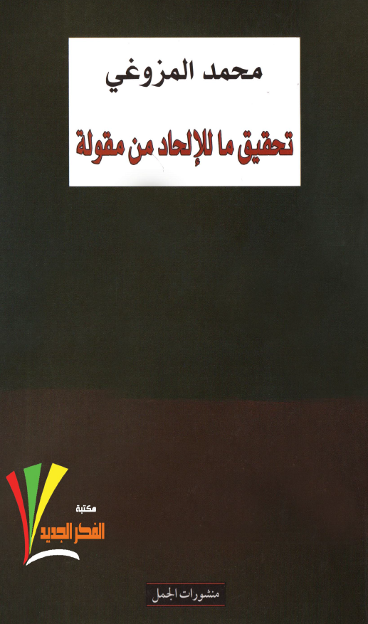 تحقیق ما للالحاد من مقوله
