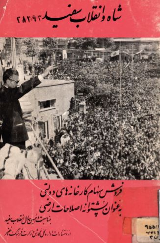 شاه و انقلاب سفيد