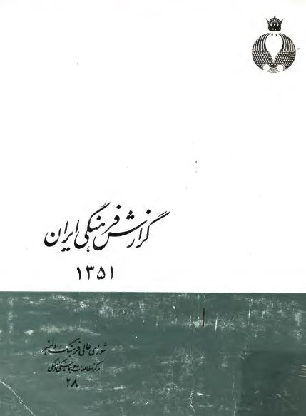 گزارش فرهنگی ايران سال 1351