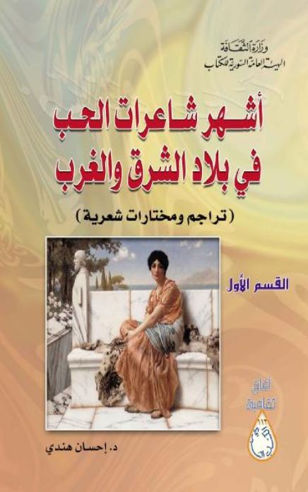 اشهر شاعرات الحب فی بلاد الشرق و الغرب (تراجم و مختارات شعریه)