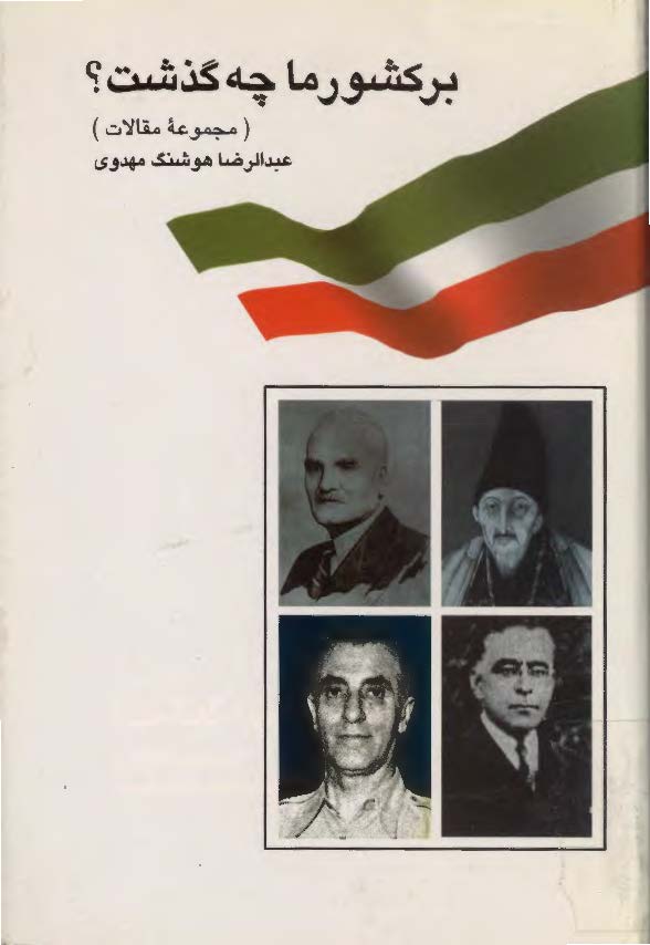 بر کشور ما چه گذشت