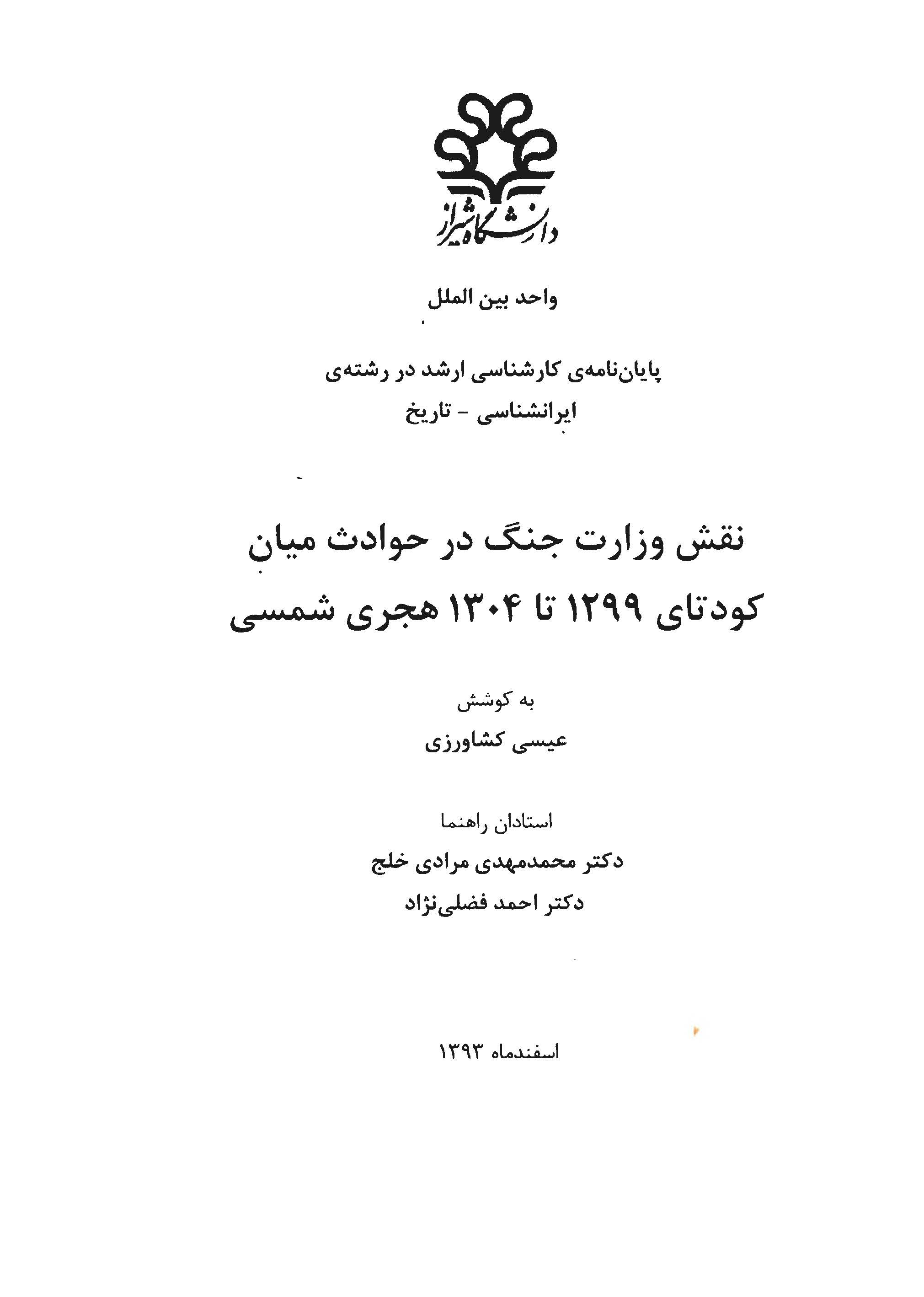 نقش وزارت جنگ در حوادث میان کودتای 1299 تا 1304 هجری شمسی (پایان نامه)