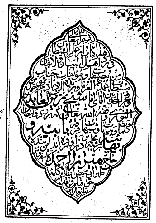 ارغام الشيطان في ردّ اهل البيان و الايقان = ردّ بابية و بهائية