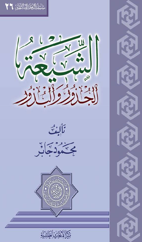 الشيعه الجذور و البذور