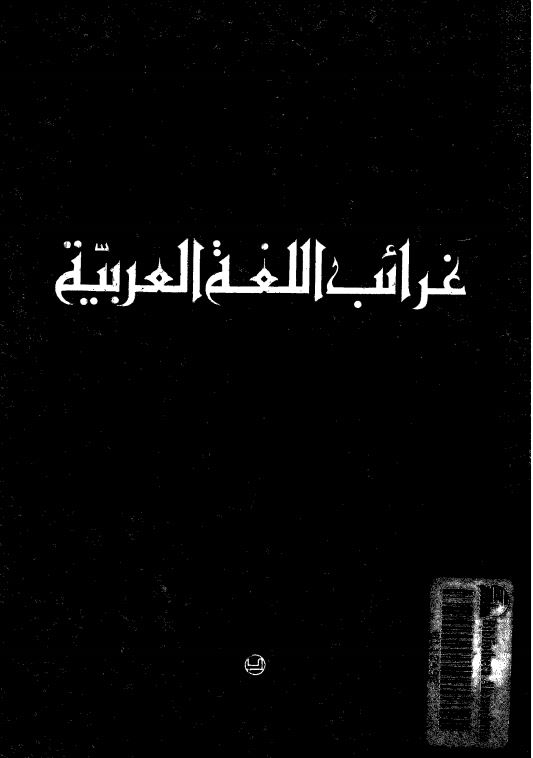 غرائب اللغه العربیه