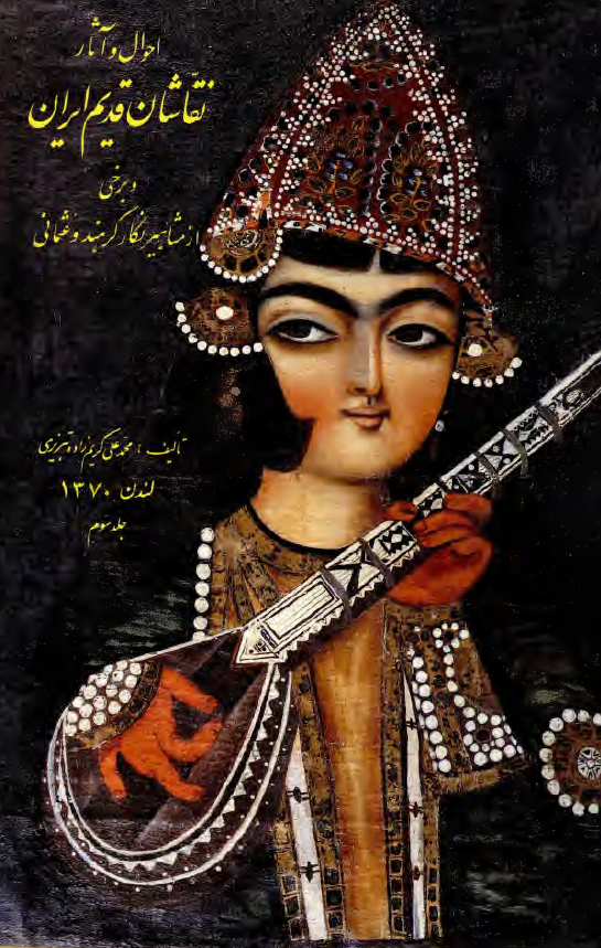 احوال و آثار نقاشان قديم ايران و برخي از مشاهير نگارگر هند و عثماني