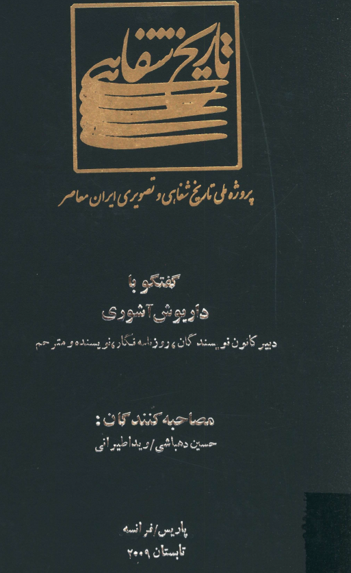پروژه ملی تاریخ شفاهی و تصویری ایران معاصر: گفتگو با داریوش آشوری دبیر کانون نویسندگان، روزنامه نگار، نویسنده و مترجم (پاریس/فرانسه، تابستان 2009)