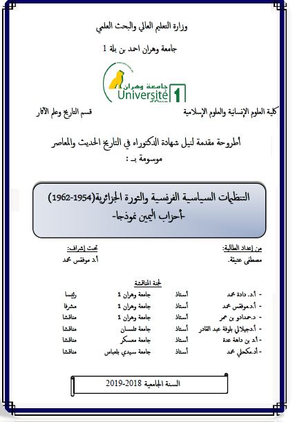 التنظیمات السیاسیه الفرنسیه و الثوره الجزائریه 1954-1962 احزاب الیمین نموذجا (رساله الدکتوراه)
