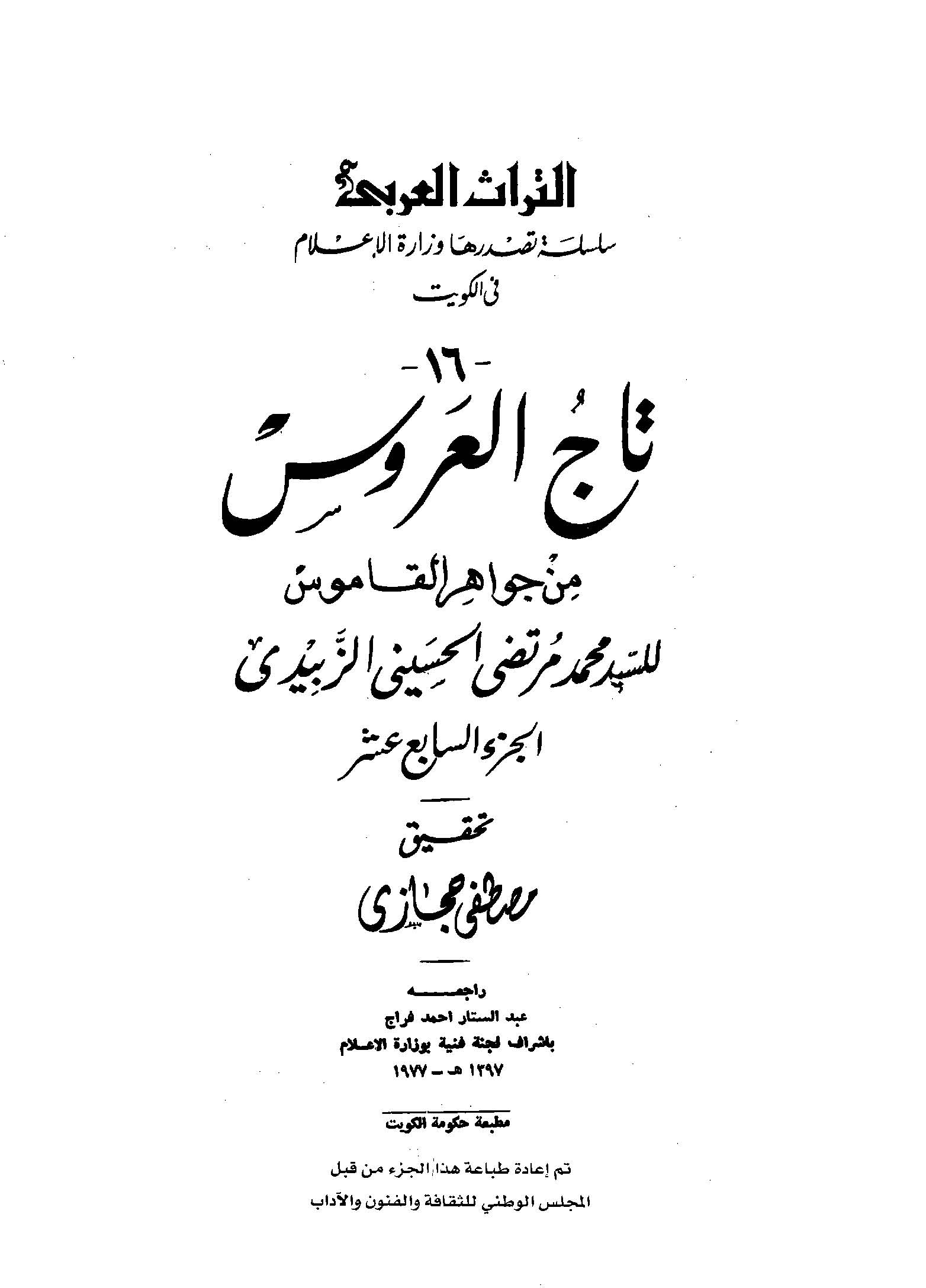 تاج العروس من جواهر القاموس