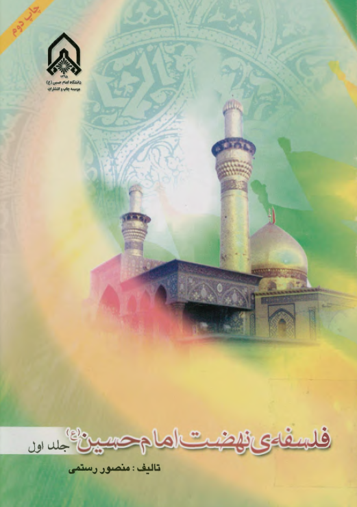 فلسفه نهضت امام حسين (ع)