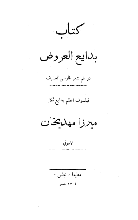 کتاب بدايع العروض در علم شعر فارسي