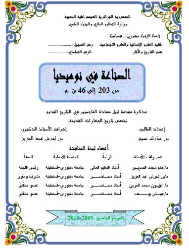 الصناعة فی نومیدیا؛ مذکرة مقدمة لنیل الشهادة ماجستیر فی تاریخ القدیم تخصص تاریخ الحضارات القدیمة