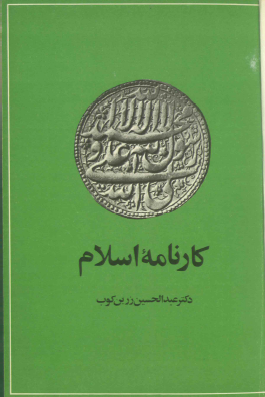 کارنامه اسلام