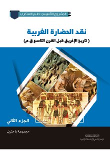 نقد الحضارة الغربية ج2