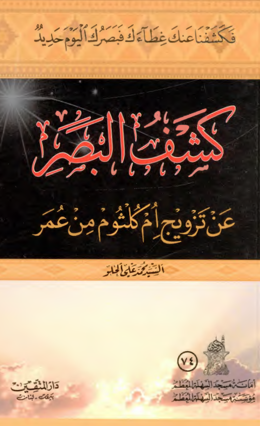 کشف البصر عن تزويج ام کلثوم من عمر
