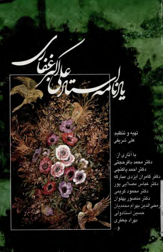 یادنامه استاد علی اکبر غفاری