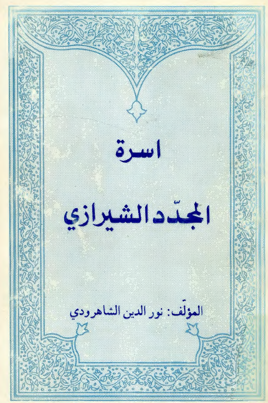 اسره المجدد الشيرازي