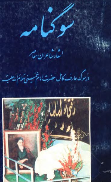 سوگنامه؛ اشعار شاعران معاصر در سوگ حضرت امام خمینی (ره)
