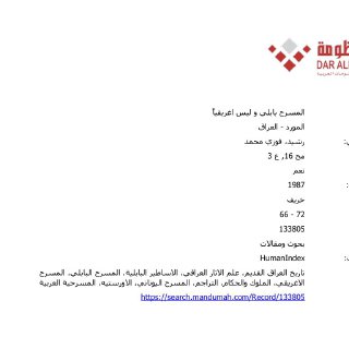 المسرح بابلي وليس إغريقيا