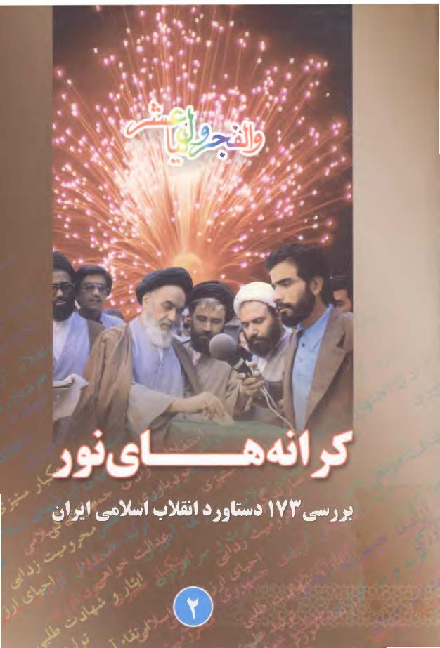 کرانه هاي نور ج2 - بررسي 173 دستاورد انقلاب اسلامي ايران