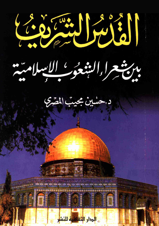 القدس الشريف - بين الشعراء الشعوب الاسلاميه
