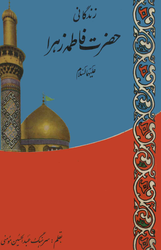زندگاني حضرت فاطمه زهرا (س)