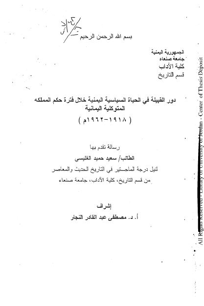 دور القبیله فی الحیاه السیاسیه الیمنیه خلال فتره حکم المملکه المتوکلیه الیمنیه 1918-1962م (رساله الماجستیر)