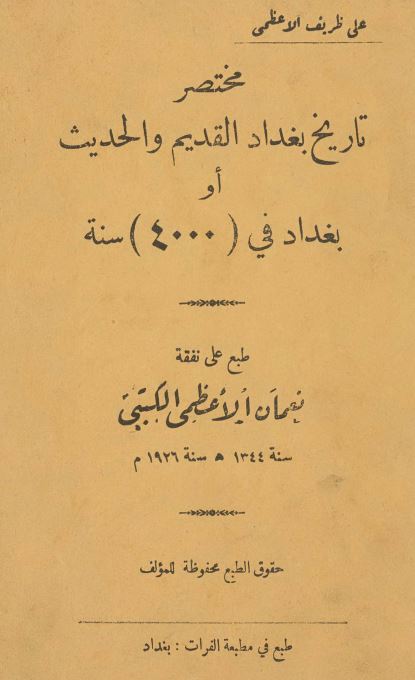 ثلاث کتب في تاريخ العراق-مختصر تاريخ بغداد القديم و الحديث-مختصر تاريخ البصرة -تاريخ الدول الفارسية في العراق‌