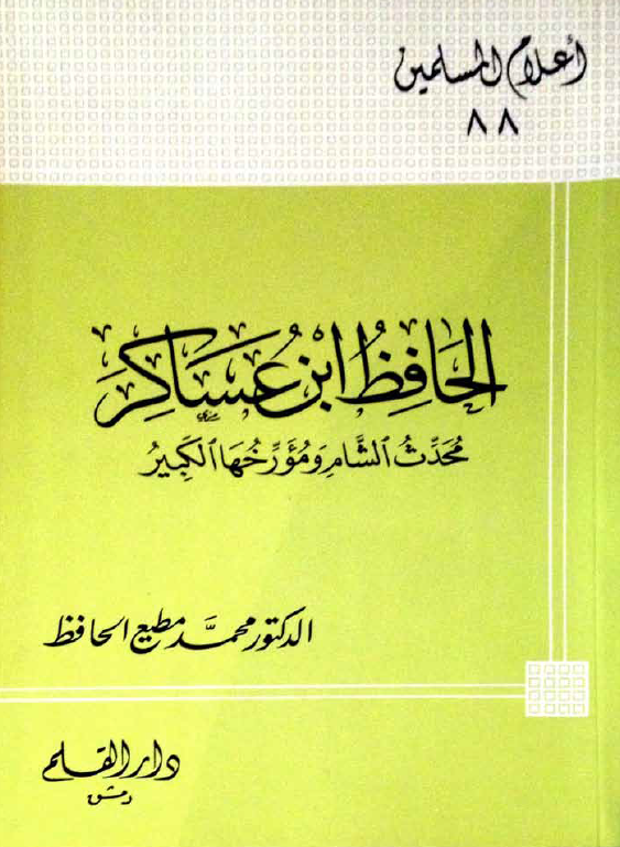 الحافظ ابن عساکر؛ محدث الشام و مورخها الکبير