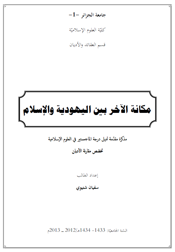 مکانه الآخر بین الیهودیه و الاسلام (رساله الماجستیر)