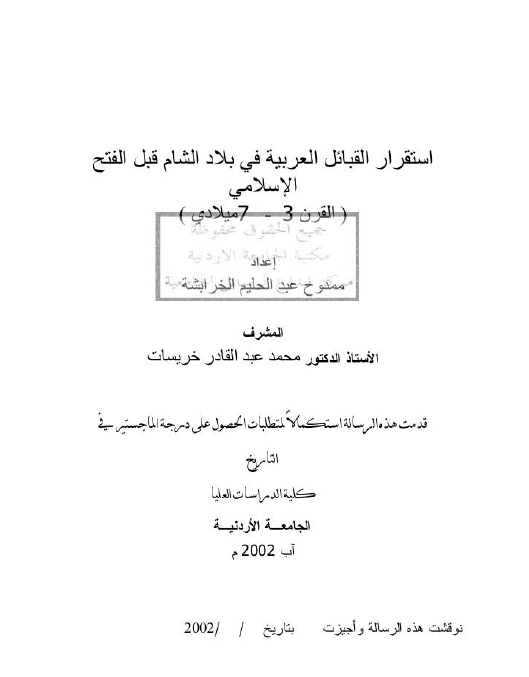 استقرار القبائل العربیه فی بلاد الشام قبل الفتح الاسلامی (القرن 3-7 میلادی) (رساله الماجستیر)