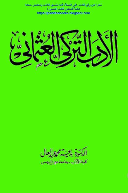 الادب الترکی العثمانی