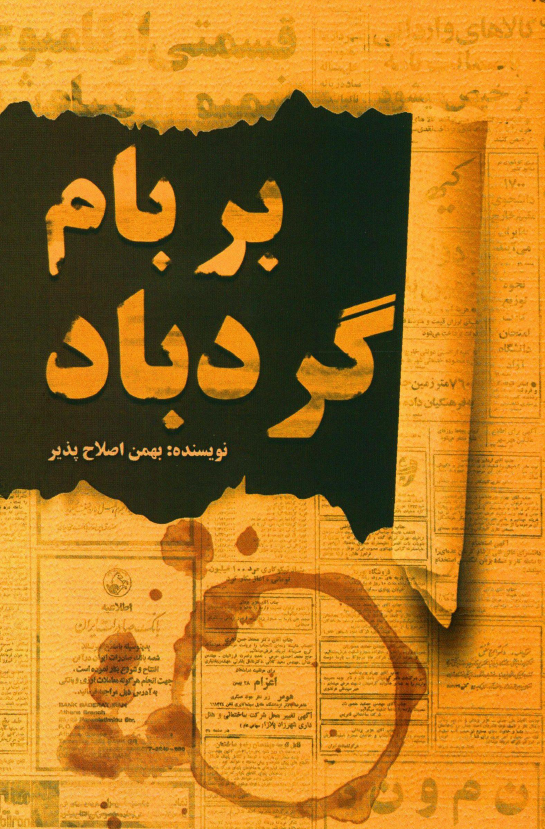بر بام گردباد