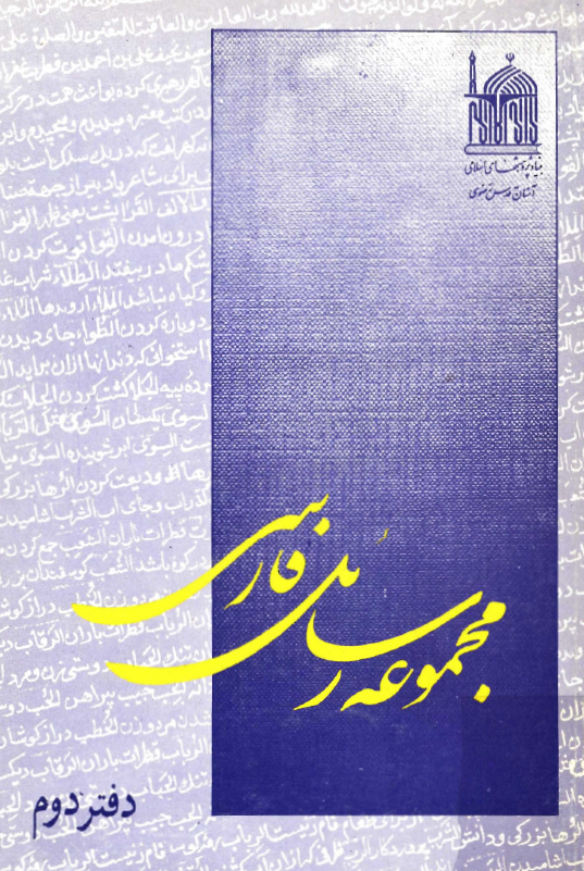 مجموعه رسائل فارسي