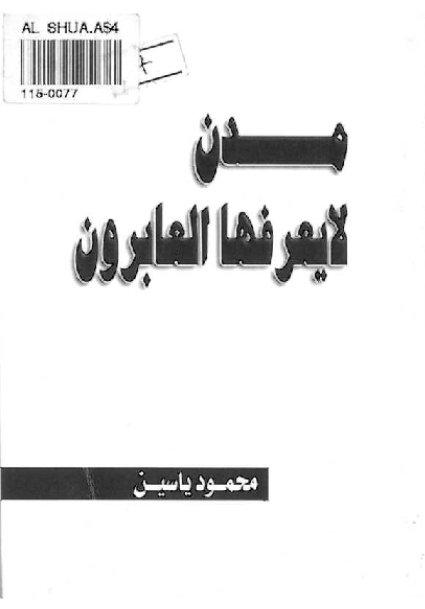 مدن لایعرفها العابرون