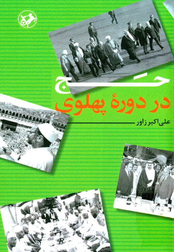 حج در دوره پهلوی