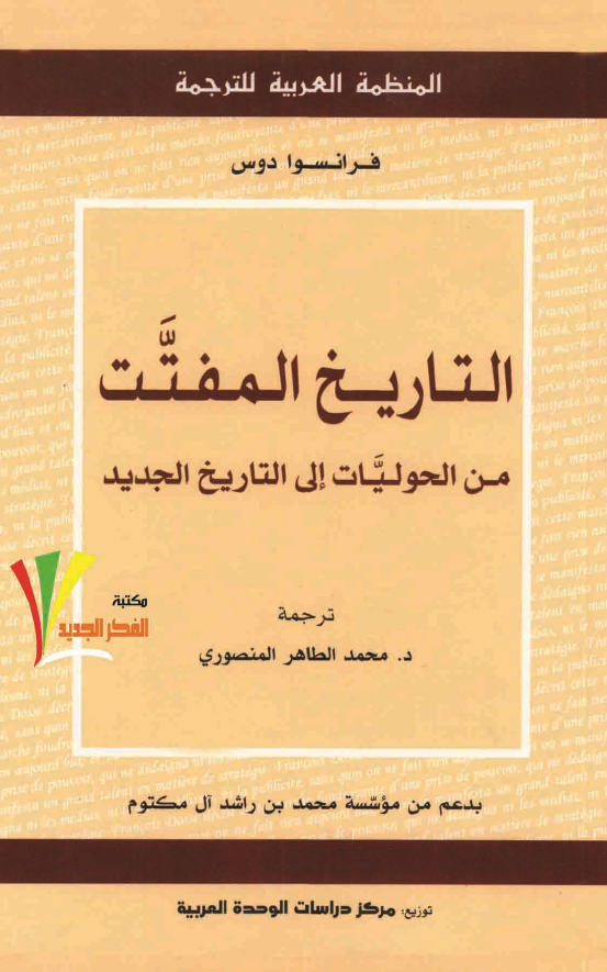 التاريخ المفتت من الحوليات الي التاريخ الجديد