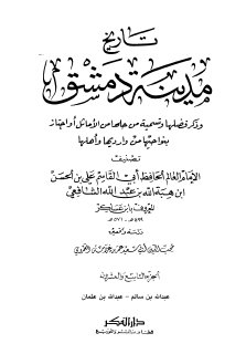 تاريخ مدينة دمشق ج29