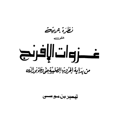 نظرة عربية علی غزوات الافرنج