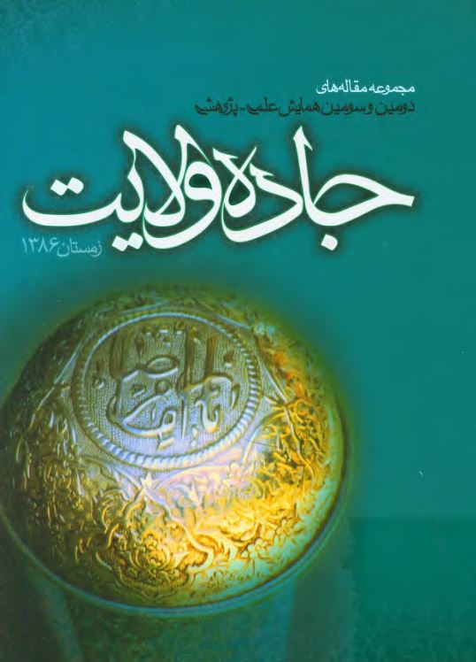 مجموعه مقاله هاي همايش علمي- پژوهشي جاده ولايت دوم( رويکرد ملي)1385- سوم( رويکرد بين المللي)1386
