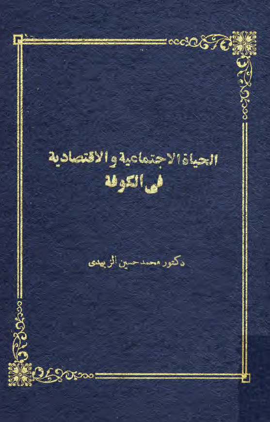 الحياه الاجتماعيه و الاقتصاديه في الکوفه في القرن الاول الهجري