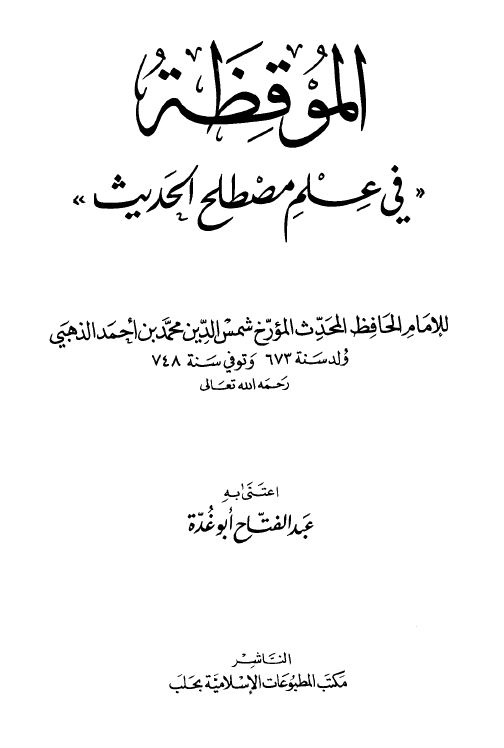 الموقظه فی علم مصطلح الحدیث